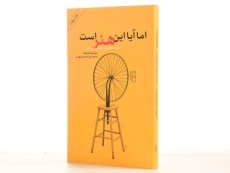 کتاب اما آیا این هنر است - سینتیا فریلند/ سپهران/ نشر مرکز - 2