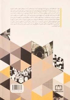 کتاب رهیافتی به تاریخ ریاضیات در ایران معاصر - فرید قاسملو - 1