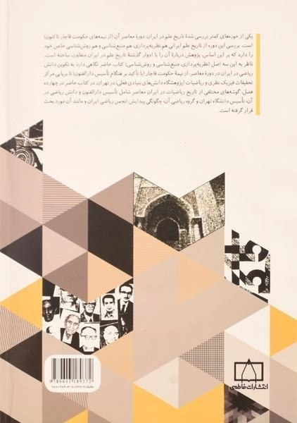 کتاب رهیافتی به تاریخ ریاضیات در ایران معاصر - فرید قاسملو - 1