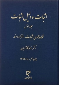 کتاب اثبات و دلیل اثبات (جلد اول) - کاتوزیان