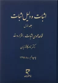 کتاب اثبات و دلیل اثبات (جلد اول) - کاتوزیان