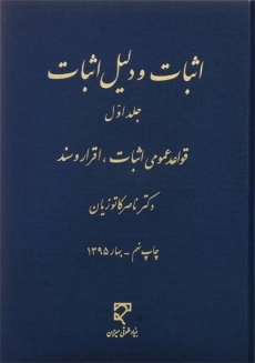 کتاب اثبات و دلیل اثبات (جلد اول) - کاتوزیان