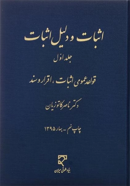 کتاب اثبات و دلیل اثبات (جلد اول) - کاتوزیان - 0