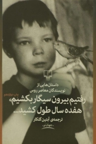 کتاب رفتیم بیرون سیگار بکشیم، هفده سال طول کشید