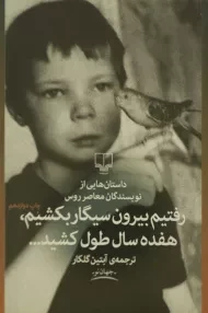 کتاب رفتیم بیرون سیگار بکشیم، هفده سال طول کشید