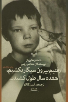 کتاب رفتیم بیرون سیگار بکشیم، هفده سال طول کشید