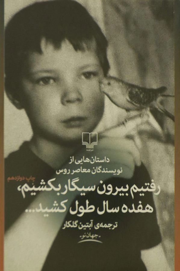 کتاب رفتیم بیرون سیگار بکشیم، هفده سال طول کشید