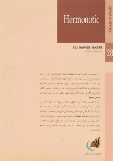 کتاب نقدی بر فلسفه دین - خدا در فلسفه - هرمنوتیک کتاب و سنت - 1