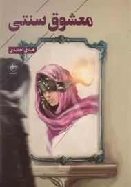 کتاب معشوق سنتی | هدی احمدی