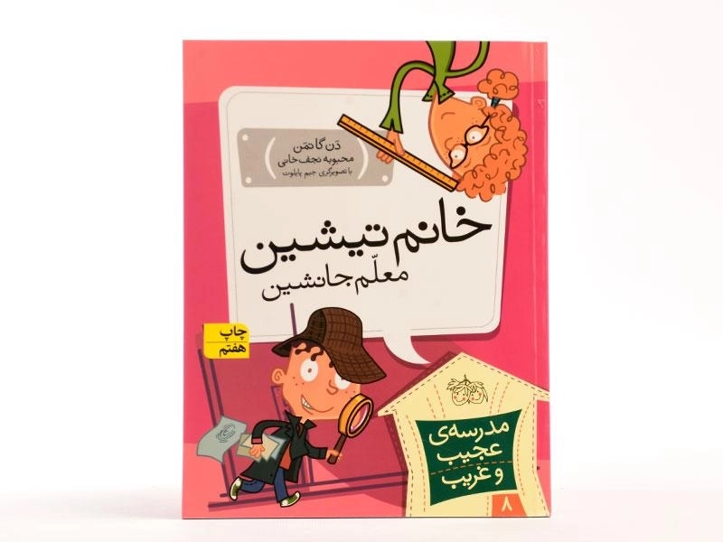 کتاب خانم تیشین معلم جانشین (مدرسه ی عجیب و غریب 8) - 3