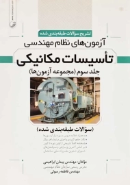 کتاب آزمون‌های نظام مهندسی تاسیسات مکانیکی 3 | نوآور
