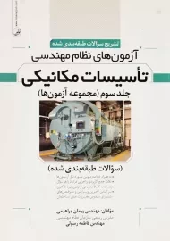 کتاب آزمون‌های نظام مهندسی تاسیسات مکانیکی 3 | نوآور
