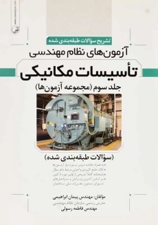 کتاب آزمون‌های نظام مهندسی تاسیسات مکانیکی 3 | نوآور