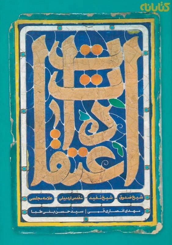 کتاب اعتقادات | مهدی انصاری قمی