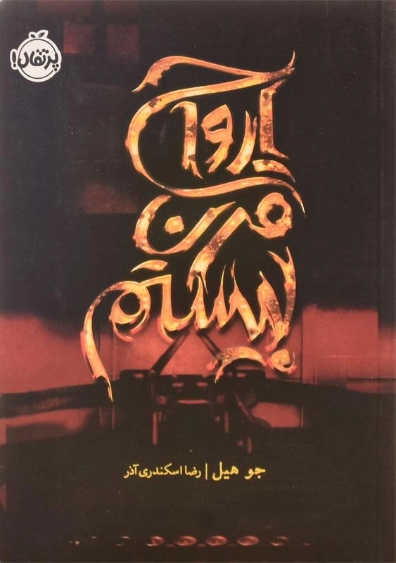 کتاب ارواح قرن بیستم