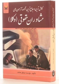 کتاب مجموعه آزمون های مشاوران حقوقی (وکلا) کتاب آوا - 1