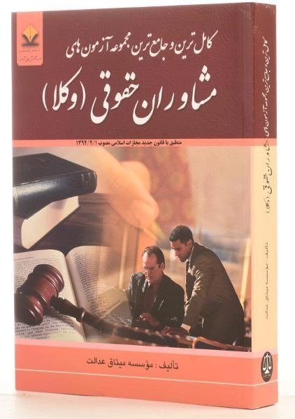 کتاب مجموعه آزمون های مشاوران حقوقی (وکلا) کتاب آوا - 1