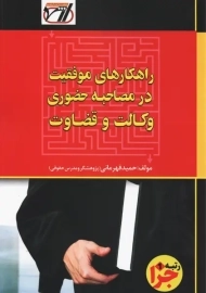 کتاب راهکارهای موفقیت در مصاحبه حضوری وکالت و قضاوت | قهرمانی