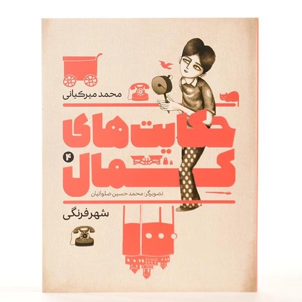 کتاب حکایت های کمال 4 (شهر فرنگی) میرکیانی - 3
