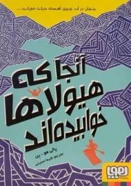 کتاب آنجا که هیولاها خوابیده اند