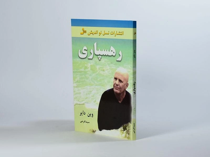 کتاب رهسپاری - وین دایر - 2