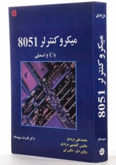 کتاب میکروکنترلر 8051 با C و اسمبلی - 1