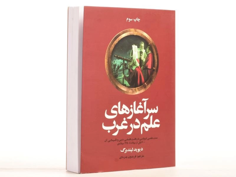کتاب سرآغازهای علم در غرب - دیوید لیندبرگ - 3