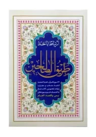 کتاب ارتباط با خدا