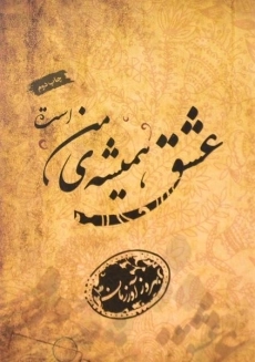 کتاب عشق همیشه ی من است | آورزمان