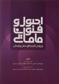 کتاب اصول و فنون مامایی تذکری