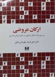 کتاب ارکان عروضی