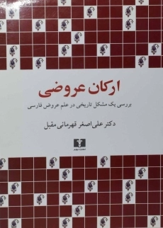 کتاب ارکان عروضی
