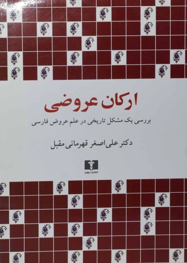 کتاب ارکان عروضی