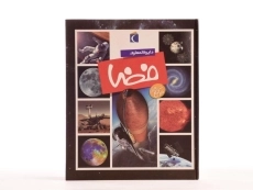 کتاب دایره المعارف فضا - 4