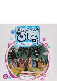 کتاب قصه هایی از امام زمان 6 (جعفر دروغ گو)