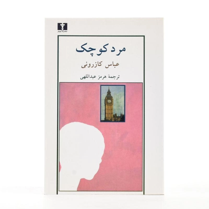 کتاب مرد کوچک - عباس کازرونی - 2