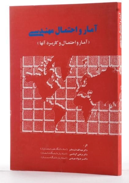 کتاب آمار و احتمال مهندسی - شیدفر - 1