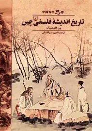 کتاب تاریخ اندیشه ی فلسفی چینی