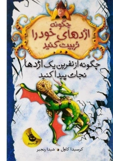 کتاب چگونه اژدهای خود را تربیت کنید 4