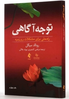 کتاب توجه آگاهی | رونالد سیگل - 2