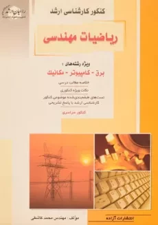 کتاب راهیان ارشد ریاضیات مهندسی - کاشفی