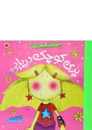 کتاب پری کوچک دریایی (شیرین ترین قصه های جهان)