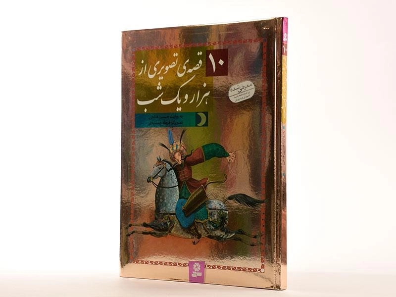 کتاب 10 قصه ی تصویری از هزار و یک شب - قدیانی - 3