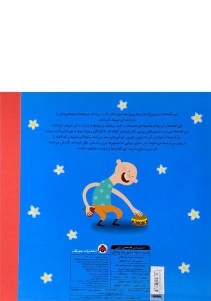 کتاب حسن تربچه و غول هندوانه ایی - 1