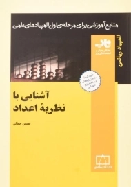 کتاب آشنایی با نظریه اعداد - محسن جمالی