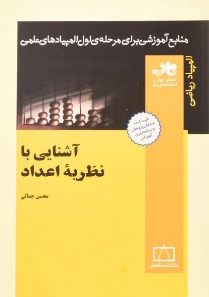 کتاب آشنایی با نظریه اعداد - محسن جمالی - 0