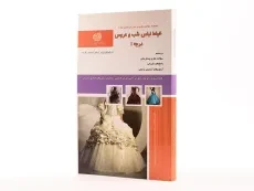 کتاب خیاط لباس شب و عروس درجه یک | معصومه محمدی - 2