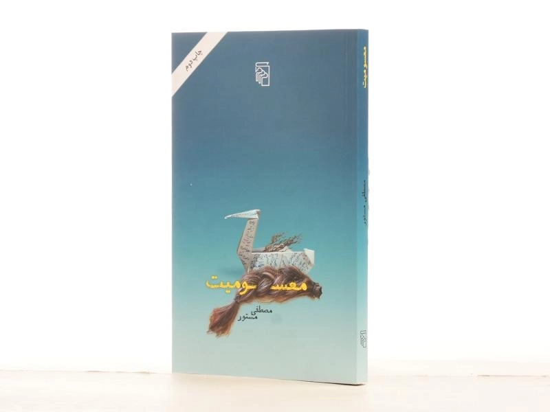 کتاب معسومیت | مصطفی مستور - 3