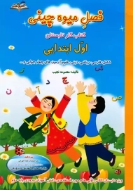 کتاب فصل میوه‌چینی اول ابتدایی انتشارات صیانت