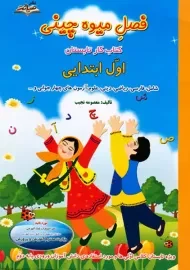 کتاب فصل میوه‌چینی اول ابتدایی انتشارات صیانت